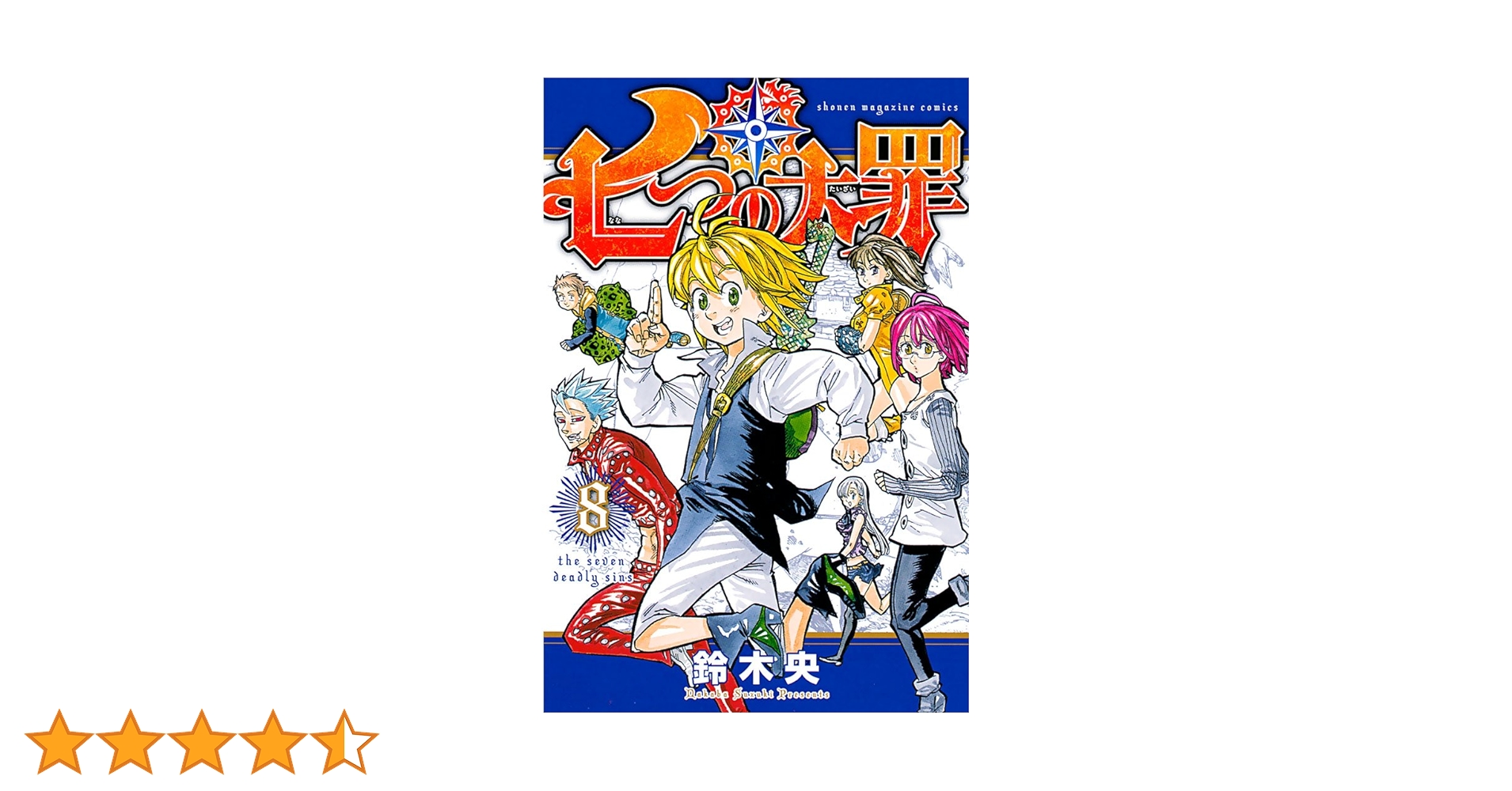 Amazon.co.jp: 七つの大罪（8） (週刊少年マガジンコミックス